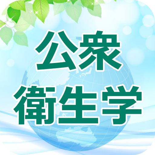 公衆衛生学