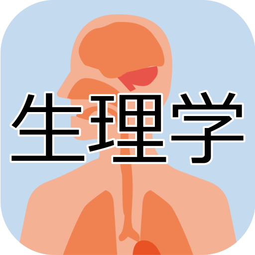 生理学 動物性機能 植物性機能