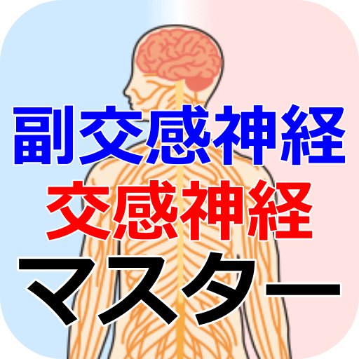 副交感神経・交感神経マスター